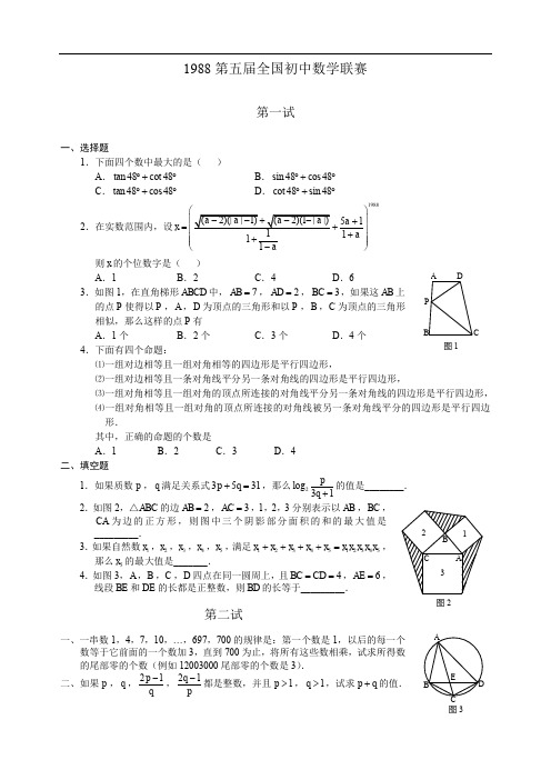 (仅供参考)1988年全国初中数学联赛试题