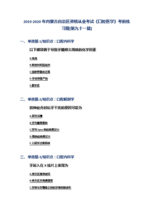 2019-2020年内蒙古自治区资格从业考试《口腔医学》考前练习题[第九十一篇]