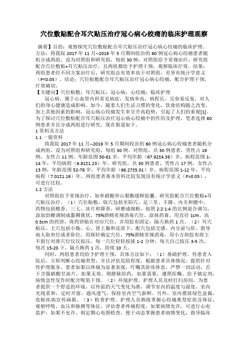 穴位敷贴配合耳穴贴压治疗冠心病心绞痛的临床护理观察
