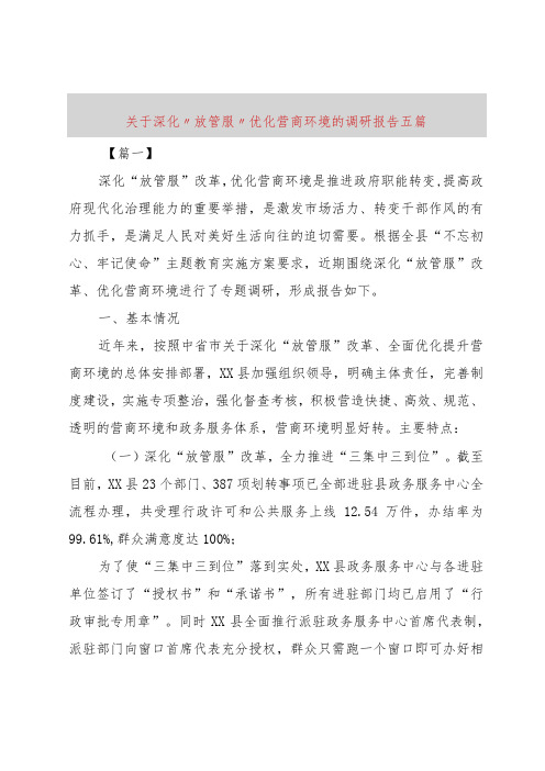 【精品文档】关于深化“放管服”优化营商环境的调研报告五篇(整理版)