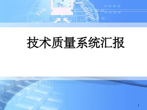 技术质量管理体系技术质量管理思路