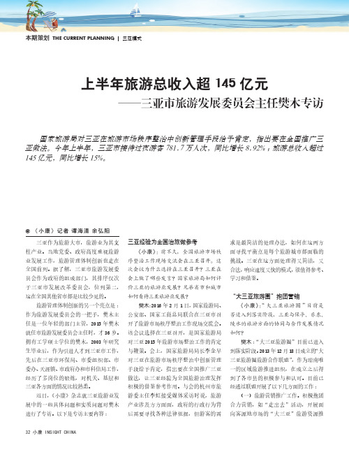 上半年旅游总收入超145亿元——三亚市旅游发展委员会主任樊木专访