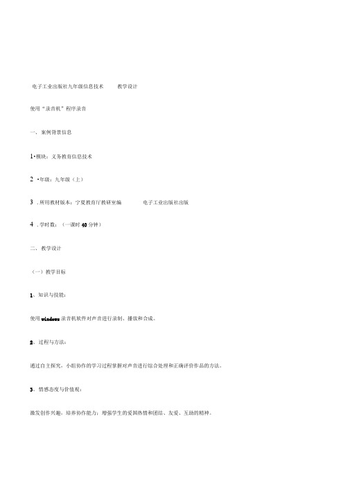 电工版信息技术九年级上册《使用“录音机”程序录音》教学设计