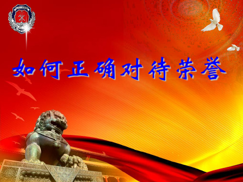 如何正确对待荣誉 PPT