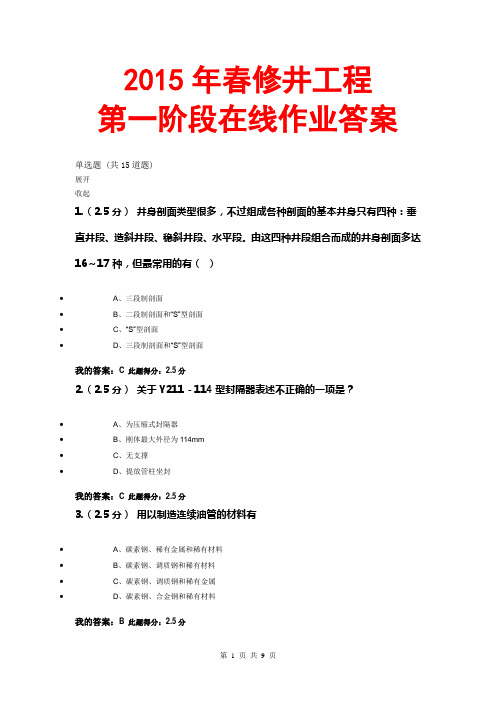 2015春修井工程第一阶段在线作业答案