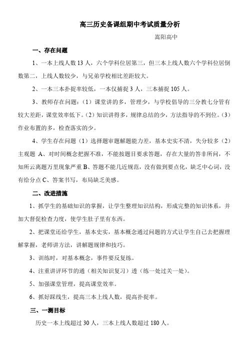 高三历史备课组期中考试质量分析