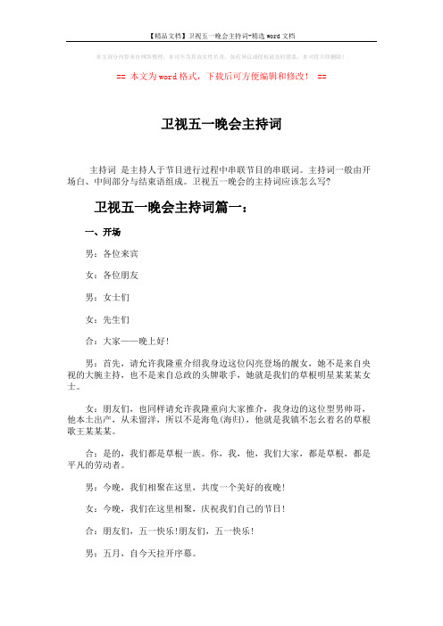 【精品文档】卫视五一晚会主持词-精选word文档 (5页)