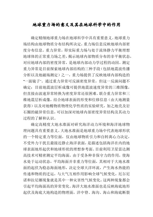 地球重力场的意义及其在地球科学中的作用