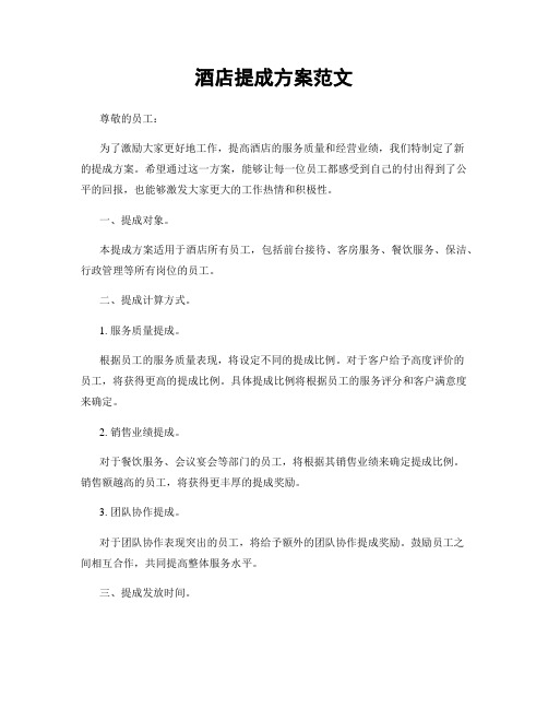 酒店提成方案范文