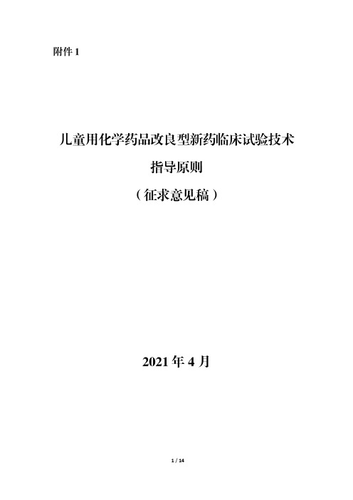 《儿童用化学药品改良型新药临床试验技术指导原则(征求意见稿)》