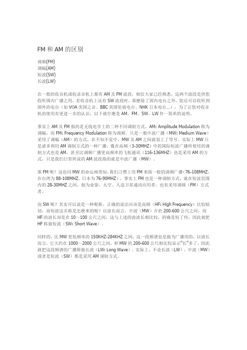 FM和AM的区别