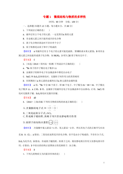 高中化学 专题1 微观结构与物质的多样性综合检测 苏教版必修2