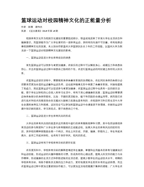 篮球运动对校园精神文化的正能量分析