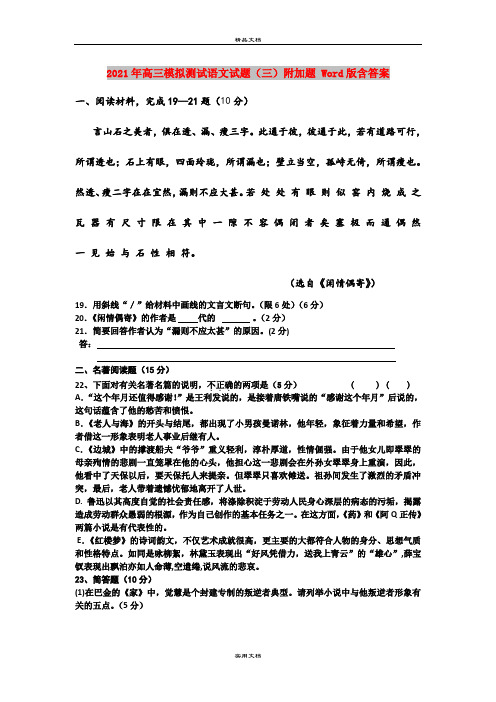 2021年高三模拟测试语文试题(三)附加题 Word版含答案