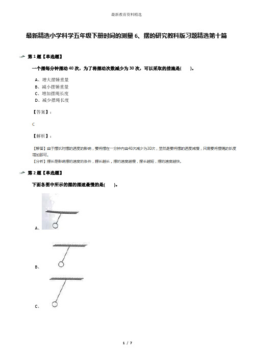 最新精选小学科学五年级下册时间的测量6、摆的研究教科版习题精选第十篇