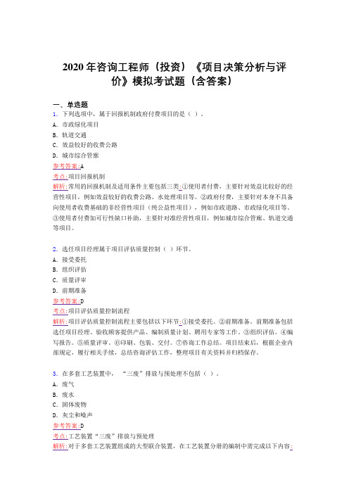精编咨询工程师(投资)《项目决策分析与评价》模拟考核题库完整版(含标准答案)