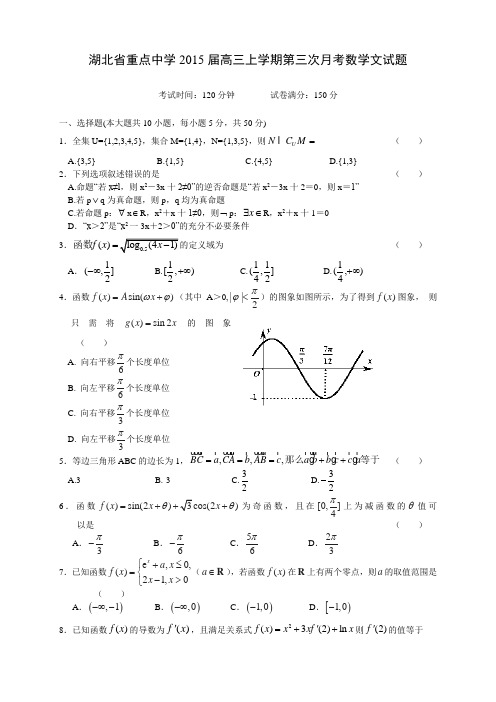 湖北省重点中学2015届高三上学期第三次月考数学文试题(人教A版)