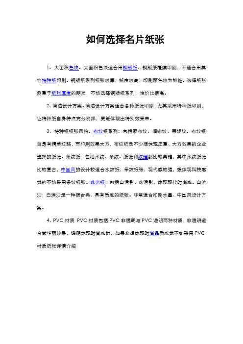 如何选择名片纸张