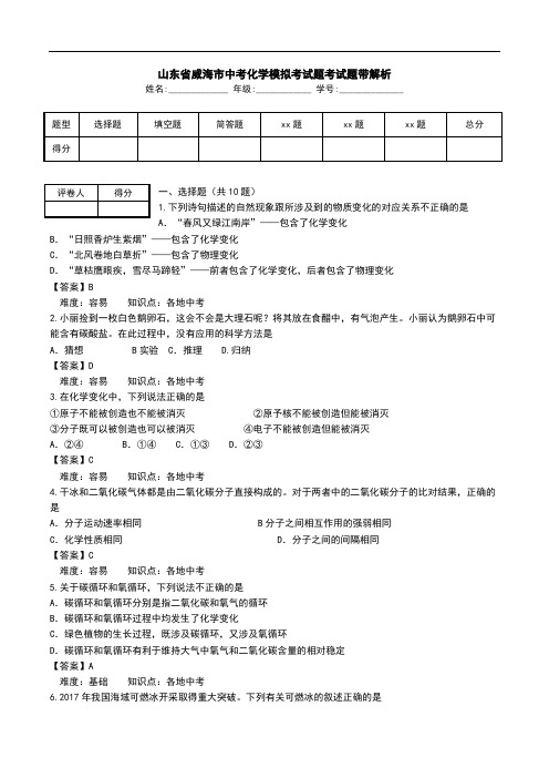 山东省威海市中考化学模拟考试题考试题带解析_0.doc