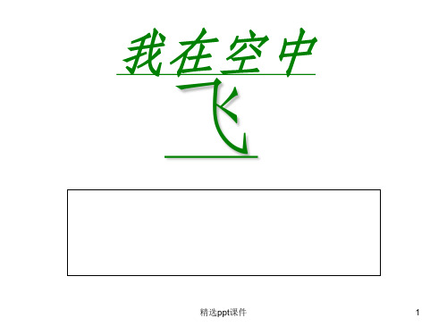 人教版一年级美术《我在空中飞》ppt课件