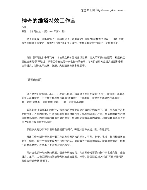 神奇的维塔特效工作室