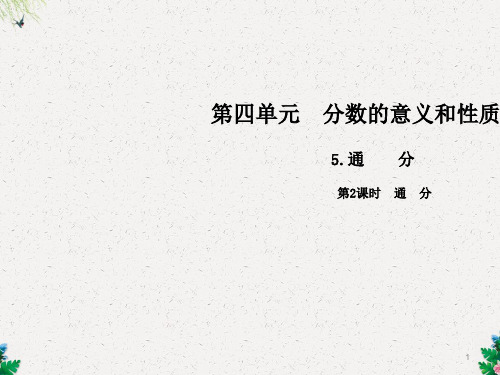 五年级下册数学课件-第四单元5.通分  第2课时  通分∣人教新课标 