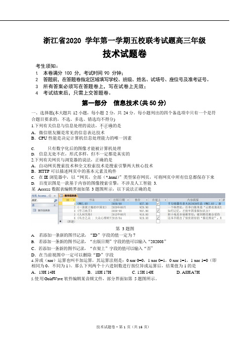 浙江省五校(杭州二中、学军中学、杭州高中等)2021届高三上学期联考技术试题含答案