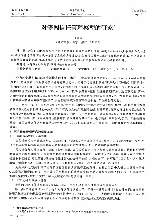 对等网信任管理模型的研究