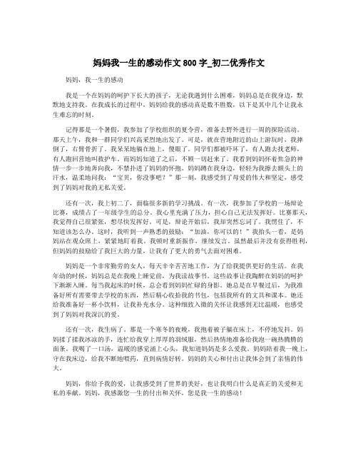 妈妈我一生的感动作文800字_初二优秀作文