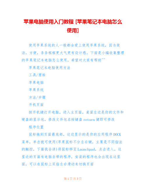 苹果电脑使用入门教程 [苹果笔记本电脑怎么使用] 