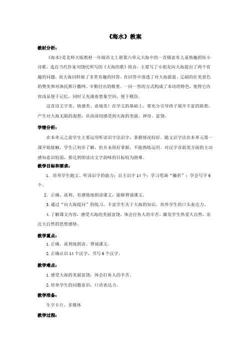 《海水》教案