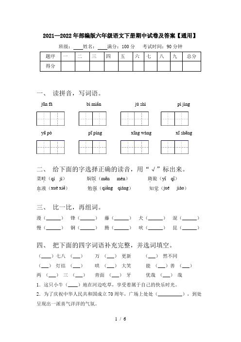 2021—2022年部编版六年级语文下册期中试卷及答案【通用】