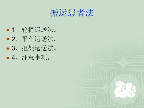 护理学基础-搬运患者法说课讲解