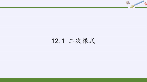 初中数学课件-二次根式演示课件北师大版1