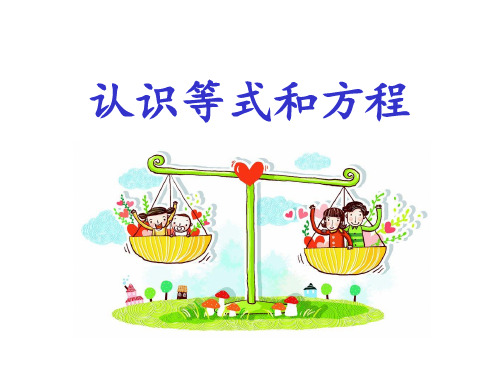 五年级上册数学课件-8.1 认识等式和方程｜冀教版