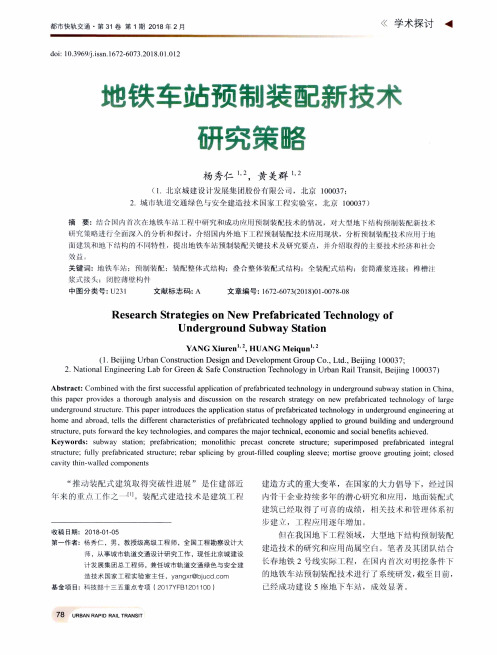 地铁车站预制装配新技术研究策略
