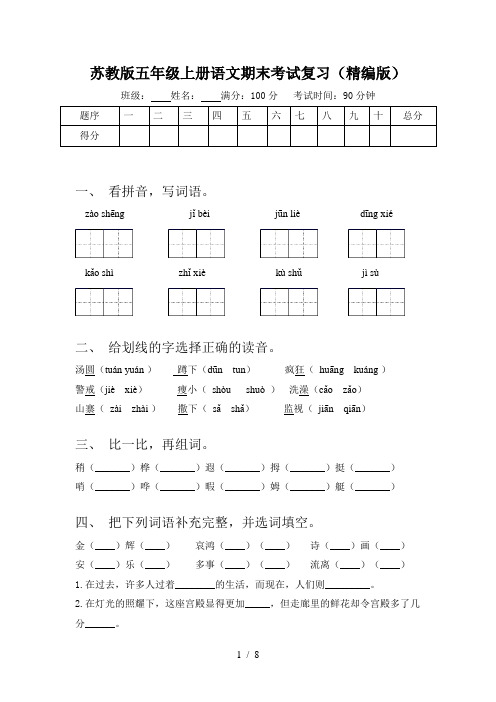 苏教版五年级上册语文期末考试复习(精编版)