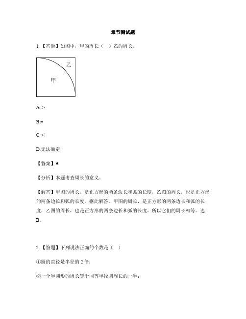 小学数学青岛版(2014秋)六年级上册第五单元 完美的图形——圆圆的周长-章节测试习题(3)