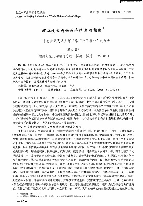 就业歧视诉讼救济体系的构建——《就业促进法》第三章“公平就业”的展开