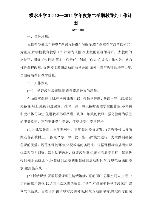 2013-2014第二学期教导处工作计划