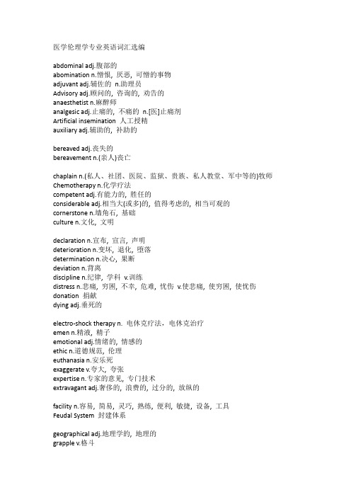 医学伦理学专业英语词汇选编