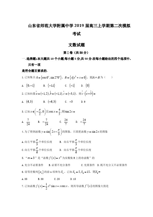 版：山东省山东师范大学附属中学2019届高三上学期第二次模拟考试文数试题解析(原卷版)