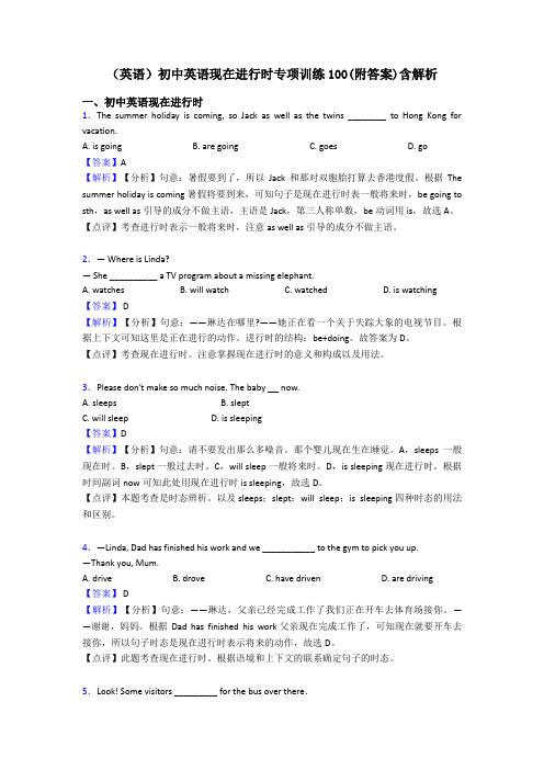 (英语)初中英语现在进行时专项训练100(附答案)含解析