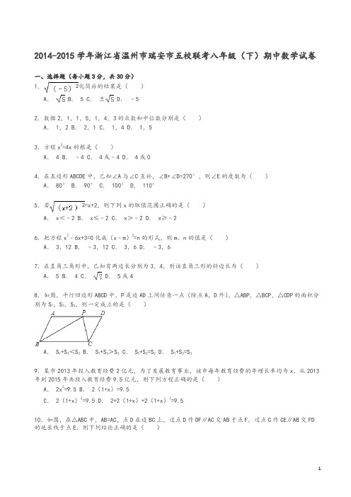 瑞安市五校联考八年级下期中数学试卷(浙教版)及答案-推荐