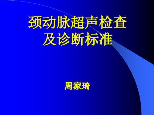 颈动脉超声检查及诊断标准