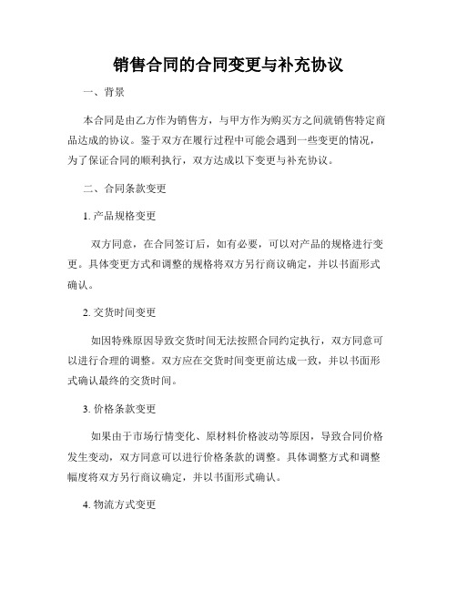 销售合同的合同变更与补充协议