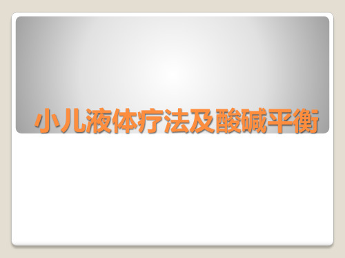 小儿补液详细教程