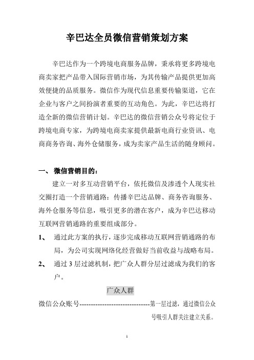 辛巴达全员微信营销策划方案