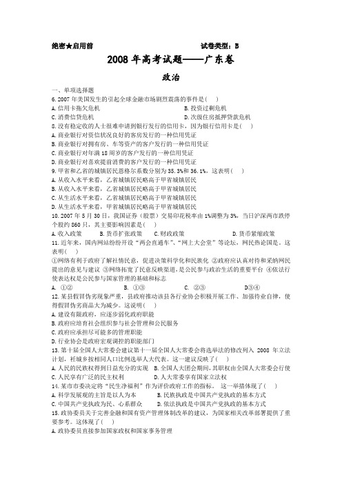 2008年广东高考文综试卷和答案
