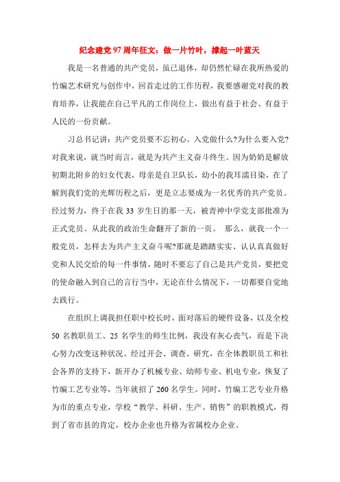 纪念建党97周年征文：做一片竹叶,撑起一叶蓝天